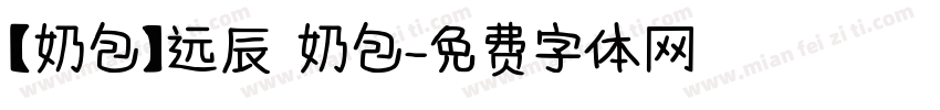 【奶包】远辰 奶包字体转换
